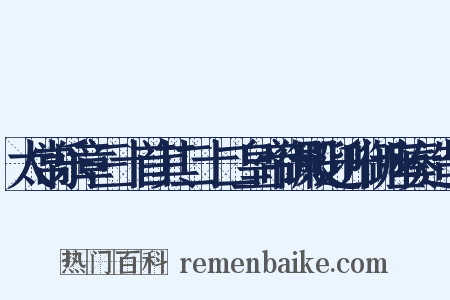 太常乐章三十首其二十二皇帝御殿迎升御座奏造句是什么意思的图片